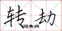 田英章转劫楷书怎么写