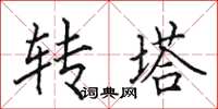 田英章转塔楷书怎么写