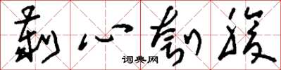 刘少英刿心刳腹草书怎么写