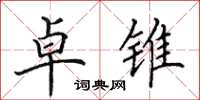 田英章卓锥楷书怎么写
