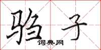 田英章驺子楷书怎么写