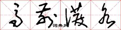 刘少英马前泼水草书怎么写