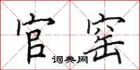田英章官窑楷书怎么写