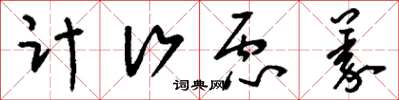 刘少英计行虑义草书怎么写