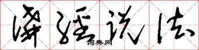 刘少英讲经说法草书怎么写