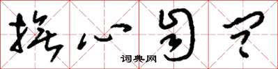 刘少英抚心自问草书怎么写