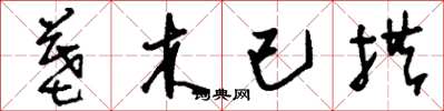 刘少英墓木已拱草书怎么写