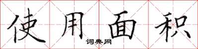 田英章使用面积楷书怎么写