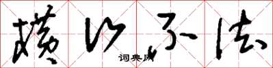 刘少英横行不法草书怎么写
