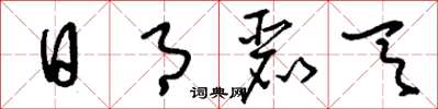 刘少英日月丽天草书怎么写