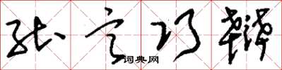 刘少英能言巧辩草书怎么写