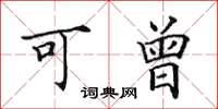 田英章可曾楷书怎么写
