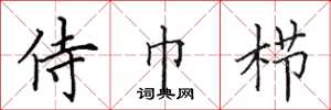 田英章侍巾栉楷书怎么写