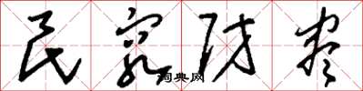 刘少英民穷财尽草书怎么写