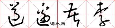 刘少英道边苦李草书怎么写