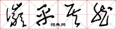 刘少英俨乎其然草书怎么写