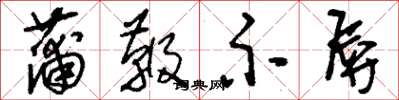 刘少英蒲鞭示辱草书怎么写