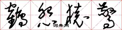 刘少英鹤怨猿惊草书怎么写