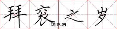 田英章拜衮之岁楷书怎么写