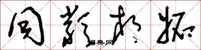 刘少英同类相妒草书怎么写