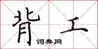 田英章背工楷书怎么写