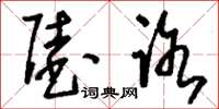 刘少英陆路草书怎么写
