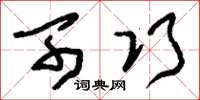 刘少英可巧草书怎么写