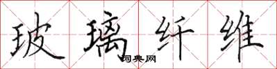 田英章玻璃纤维楷书怎么写