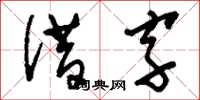 刘少英借字草书怎么写
