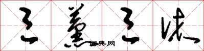 刘少英三薰三沐草书怎么写