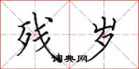 田英章残岁楷书怎么写
