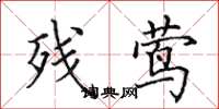 田英章残莺楷书怎么写