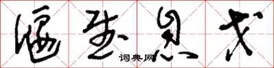 刘少英偃武息戈草书怎么写