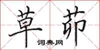 田英章草茆楷书怎么写