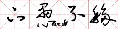 刘少英下愚不移草书怎么写