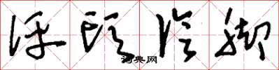 刘少英评头论脚草书怎么写