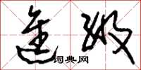 刘少英进级草书怎么写
