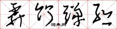 刘少英弄竹弹丝草书怎么写