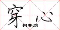 田英章穿心楷书怎么写