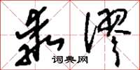 刘少英乖谬草书怎么写