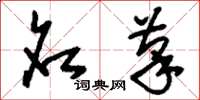 刘少英名笔草书怎么写