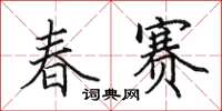 田英章春赛楷书怎么写