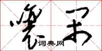 刘少英嚷闹草书怎么写