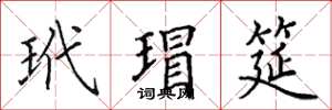 田英章玳瑁筵楷书怎么写