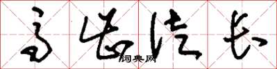 刘少英马齿徒长草书怎么写