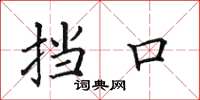 田英章挡口楷书怎么写