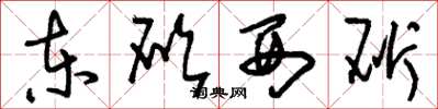 刘少英东砍西斫草书怎么写