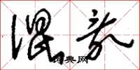 刘少英混乱草书怎么写