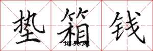 田英章垫箱钱楷书怎么写