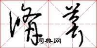 刘少英修葺草书怎么写